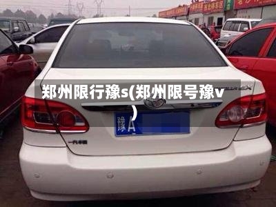 郑州限行豫s(郑州限号豫v)-第2张图片