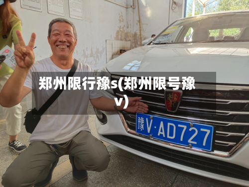 郑州限行豫s(郑州限号豫v)-第3张图片