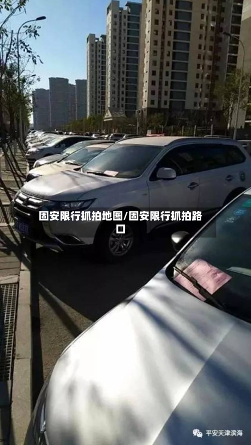 固安限行抓拍地图/固安限行抓拍路口-第2张图片