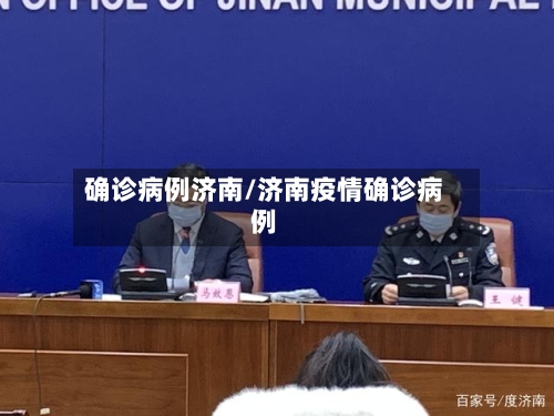 确诊病例济南/济南疫情确诊病例