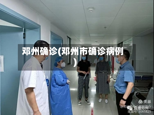 邓州确诊(邓州市确诊病例)