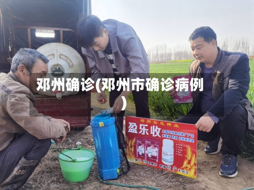 邓州确诊(邓州市确诊病例)-第2张图片