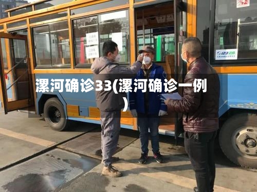 漯河确诊33(漯河确诊一例)-第3张图片