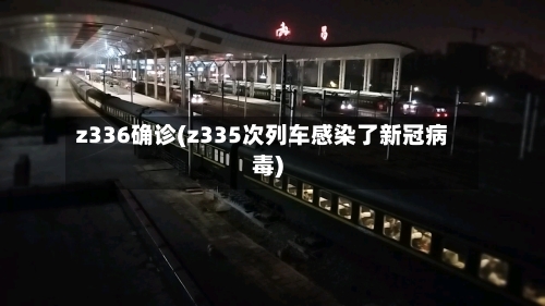 z336确诊(z335次列车感染了新冠病毒)