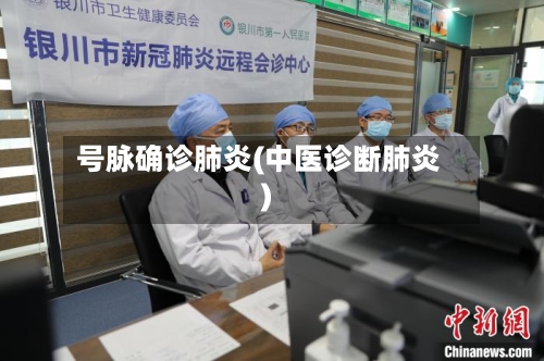 号脉确诊肺炎(中医诊断肺炎)-第3张图片