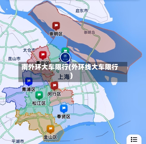 南外环大车限行(外环线大车限行)-第2张图片