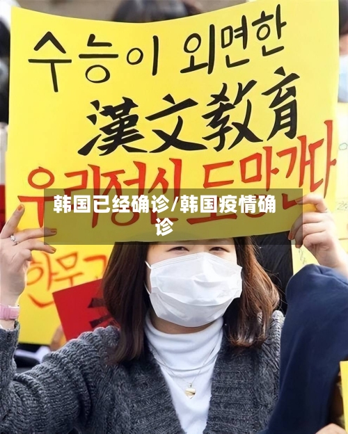 韩国已经确诊/韩国疫情确诊-第3张图片
