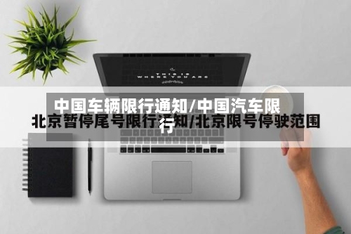 中国车辆限行通知/中国汽车限行-第2张图片