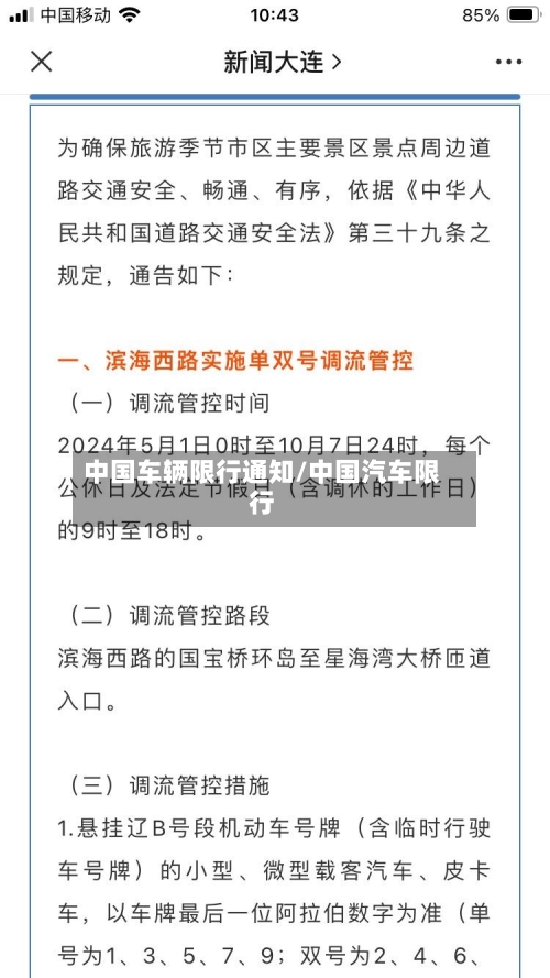 中国车辆限行通知/中国汽车限行