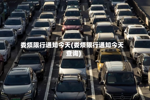娄烦限行通知今天(娄烦限行通知今天查询)