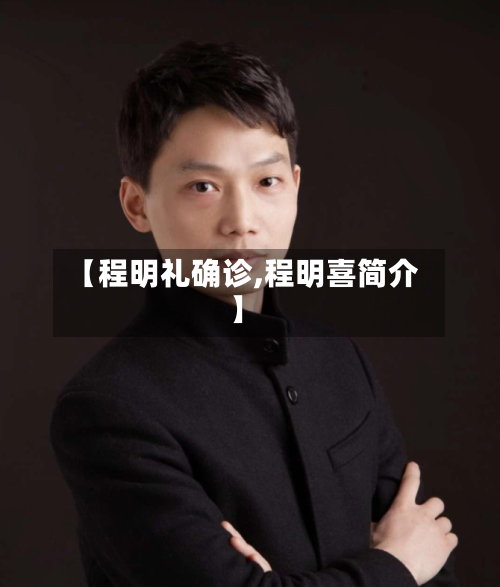 【程明礼确诊,程明喜简介】