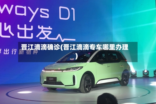 晋江滴滴确诊(晋江滴滴专车哪里办理)-第3张图片
