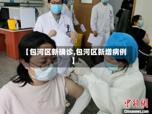 【包河区新确诊,包河区新增病例】-第2张图片