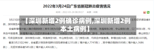 【深圳新增2例确诊病例,深圳新增2例本土病例】
