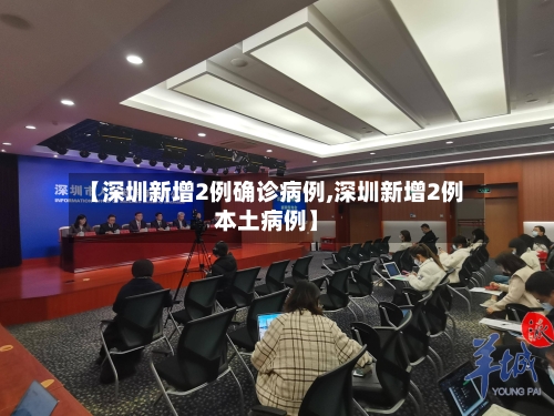 【深圳新增2例确诊病例,深圳新增2例本土病例】-第3张图片
