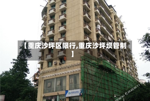 【重庆沙坪区限行,重庆沙坪坝管制】