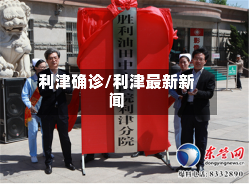 利津确诊/利津最新新闻-第3张图片