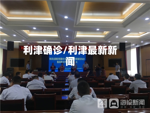 利津确诊/利津最新新闻