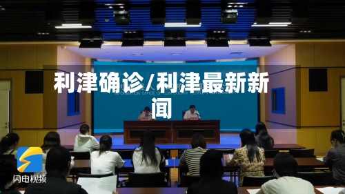 利津确诊/利津最新新闻-第2张图片