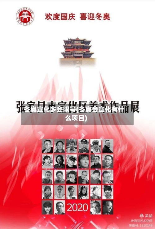 冬奥宣化多会限号(冬奥会宣化有什么项目)-第2张图片
