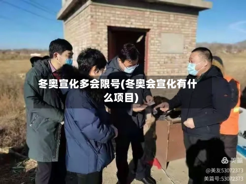 冬奥宣化多会限号(冬奥会宣化有什么项目)