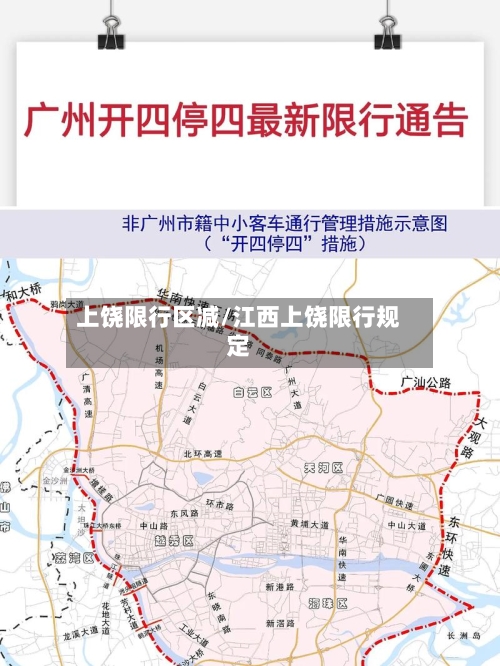 上饶限行区减/江西上饶限行规定-第2张图片