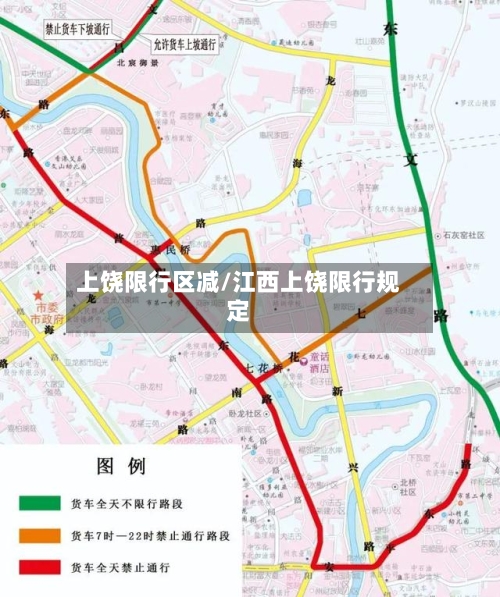 上饶限行区减/江西上饶限行规定