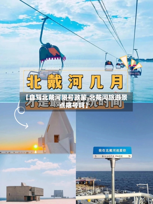【自驾北戴河限号政策,北戴河旅游景点限号吗】