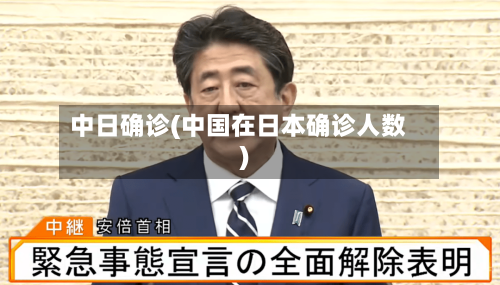 中日确诊(中国在日本确诊人数)-第2张图片