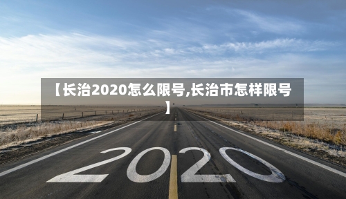 【长治2020怎么限号,长治市怎样限号】-第2张图片