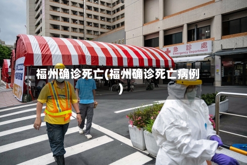 福州确诊死亡(福州确诊死亡病例)-第3张图片