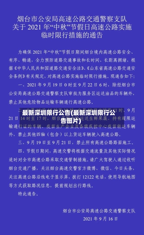 最新深圳限行公告(最新深圳限行公告图片)