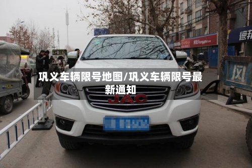 巩义车辆限号地图/巩义车辆限号最新通知-第2张图片