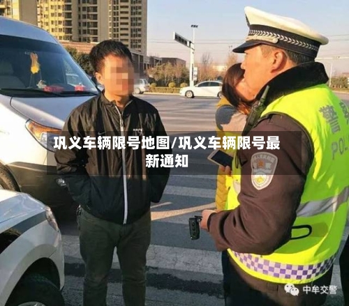 巩义车辆限号地图/巩义车辆限号最新通知