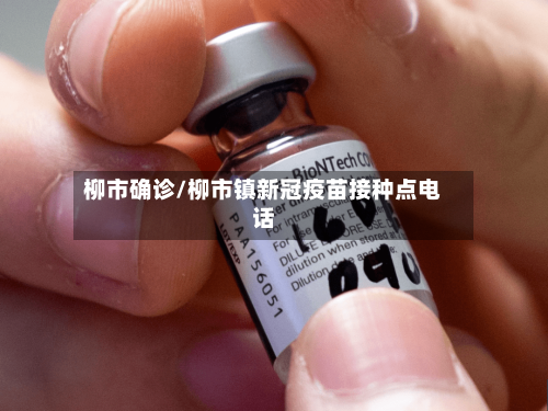 柳市确诊/柳市镇新冠疫苗接种点电话-第3张图片