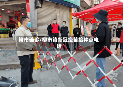 柳市确诊/柳市镇新冠疫苗接种点电话-第2张图片