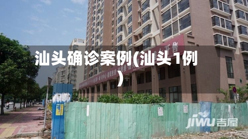 汕头确诊案例(汕头1例)