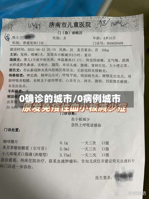0确诊的城市/0病例城市