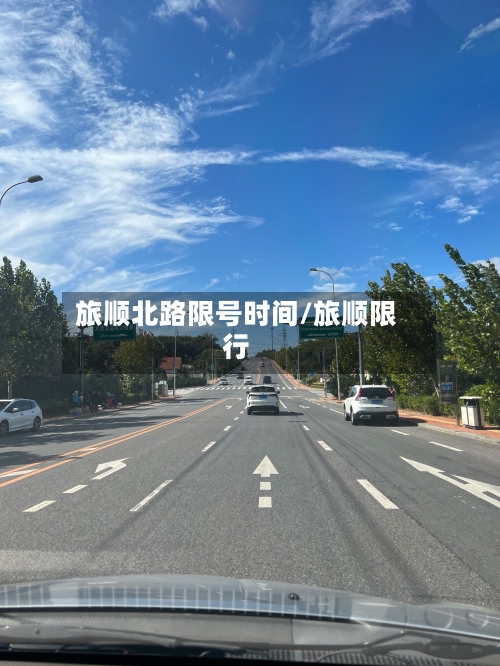 旅顺北路限号时间/旅顺限行