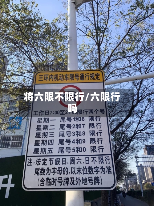 将六限不限行/六限行吗-第3张图片