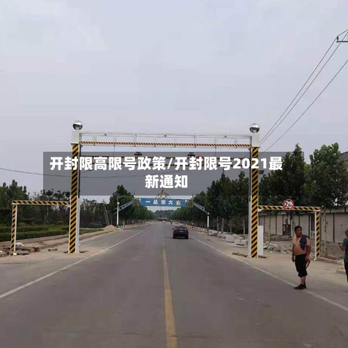 开封限高限号政策/开封限号2021最新通知-第2张图片