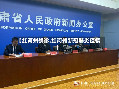 【红河州确诊,红河州新冠肺炎疫情】-第2张图片