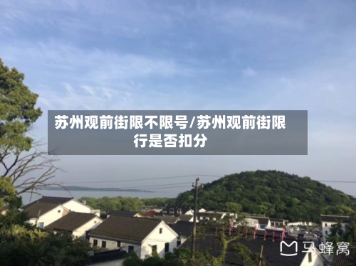 苏州观前街限不限号/苏州观前街限行是否扣分