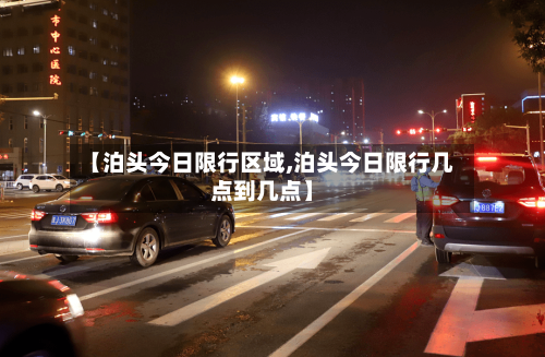 【泊头今日限行区域,泊头今日限行几点到几点】