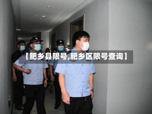 【肥乡县限号,肥乡区限号查询】