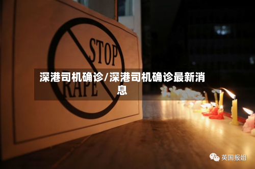 深港司机确诊/深港司机确诊最新消息
