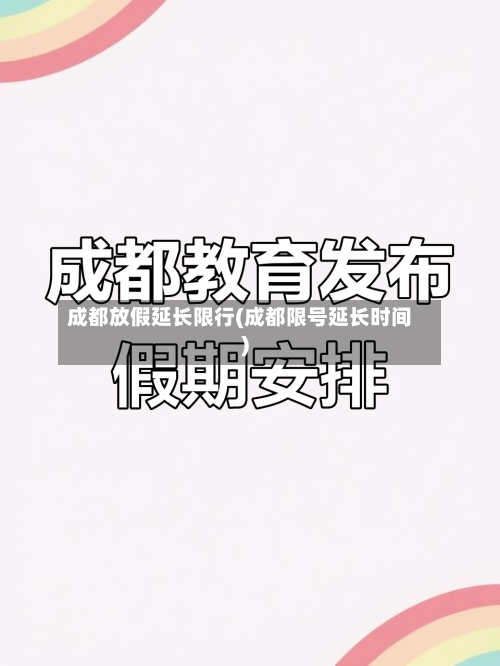 成都放假延长限行(成都限号延长时间)