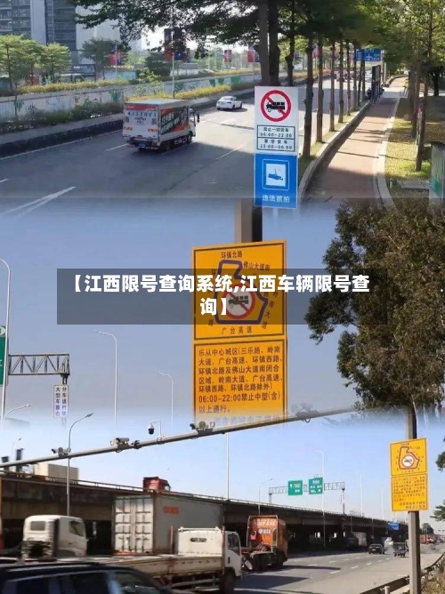 【江西限号查询系统,江西车辆限号查询】-第2张图片