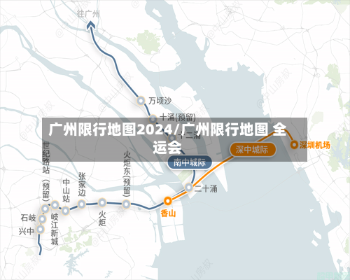 广州限行地图2024/广州限行地图 全运会
