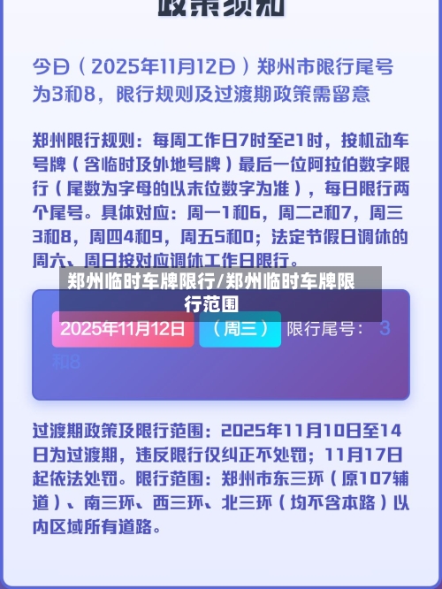 郑州临时车牌限行/郑州临时车牌限行范围-第2张图片